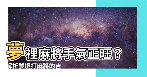 夢到別人打麻將|夢見麻將